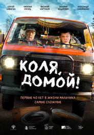 Коля, домой!