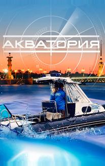Акватория