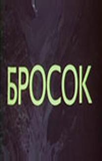 Бросок