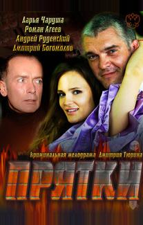 Прятки