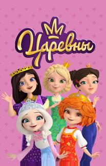 Царевны