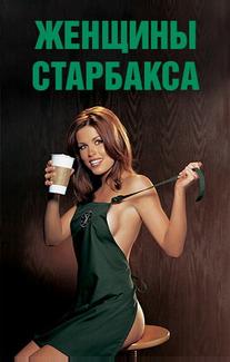 Плейбой: Женщины сети кафе Starbucks