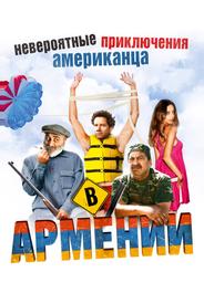 Невероятные приключения американца в Армении