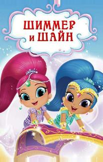 Шиммер и Шайн