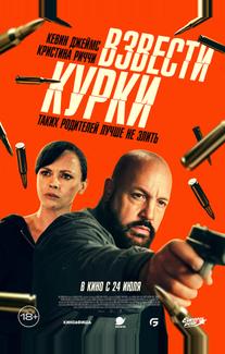 Взвести курки