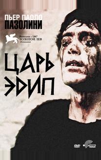 Царь Эдип