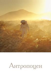 Антропоцен