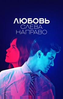 Любовь слева направо