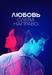 Любовь слева направо