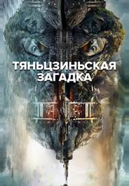 Тяньцзиньская загадка