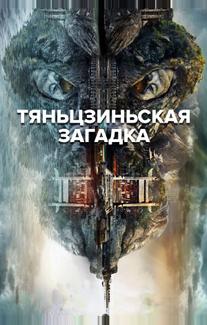 Тяньцзиньская загадка