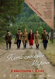 Пять сыновей Марии