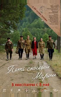 Пять сыновей Марии
