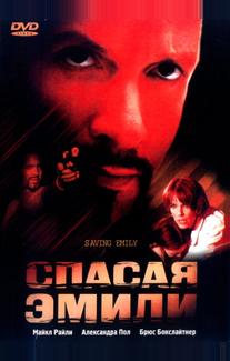 Спасая Эмили