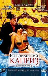 Венецианский каприз