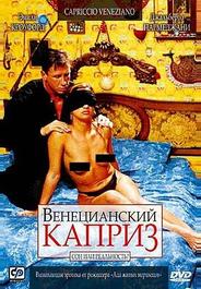 Венецианский каприз