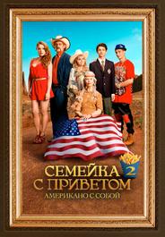 Семейка с приветом: Американо с собой