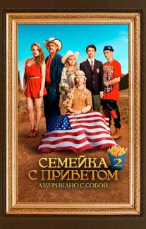 Семейка с приветом: Американо с собой