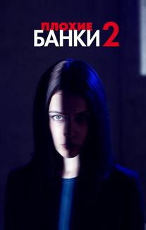 Плохие банки