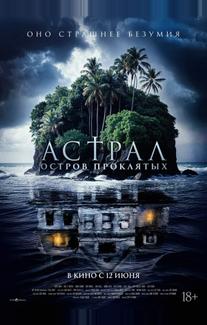 Астрал. Остров проклятых