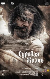 Суровая жизнь
