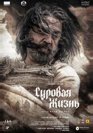 Суровая жизнь