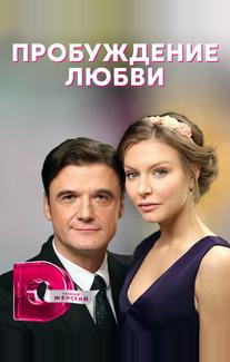 Пробуждение любви