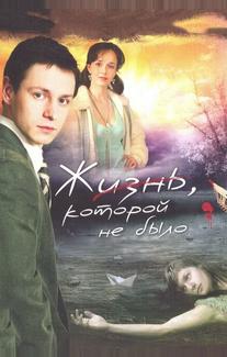 Жизнь, которой не было