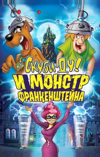 Скуби-Ду: Франкен-монстр