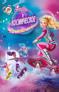 Барби и космическое приключение