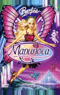 Барби: Марипоса