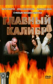 Главный калибр