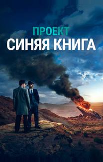 Проект «Синяя книга»