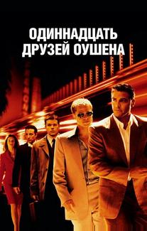 Одиннадцать друзей Оушена