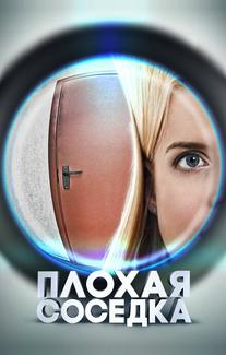 Плохая соседка