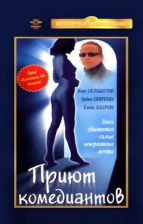 Приют комедиантов