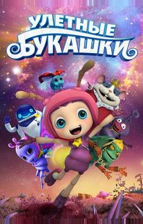 Улетные букашки
