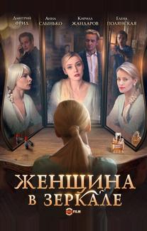 Женщина в зеркале