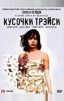 Кусочки Трэйси