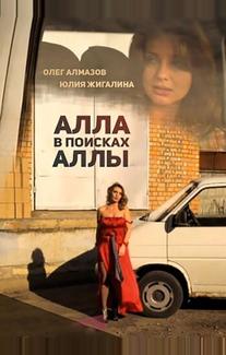 Алла в поисках Аллы