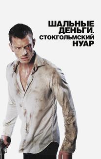 Шальные деньги: Стокгольмский нуар