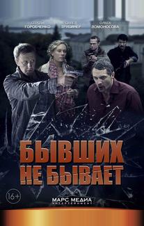 Бывших не бывает