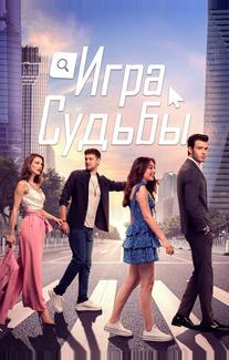 Игра судьбы