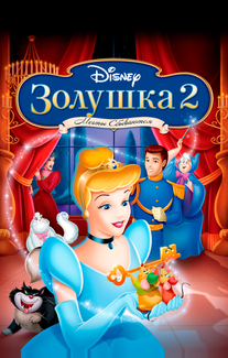 Золушка II: Мечты сбываются