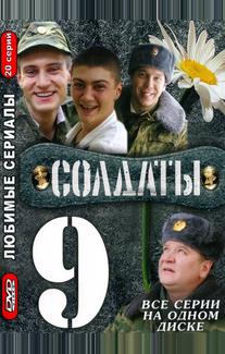 Солдаты 9