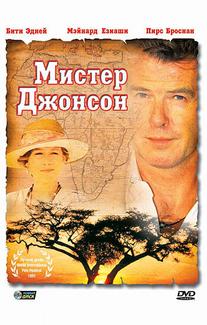 Мистер Джонсон