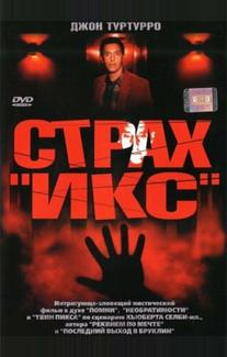 Страх «Икс»
