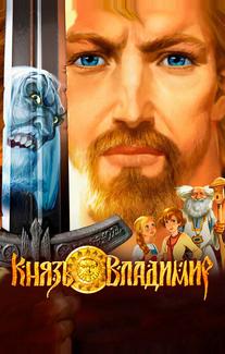 Князь Владимир