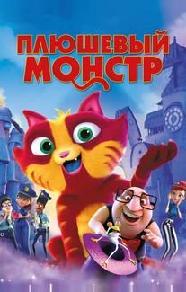 Плюшевый монстр