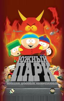 Южный Парк: Большой, длинный, необрезанный